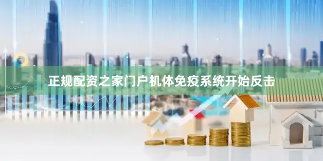 正规配资之家门户机体免疫系统开始反击