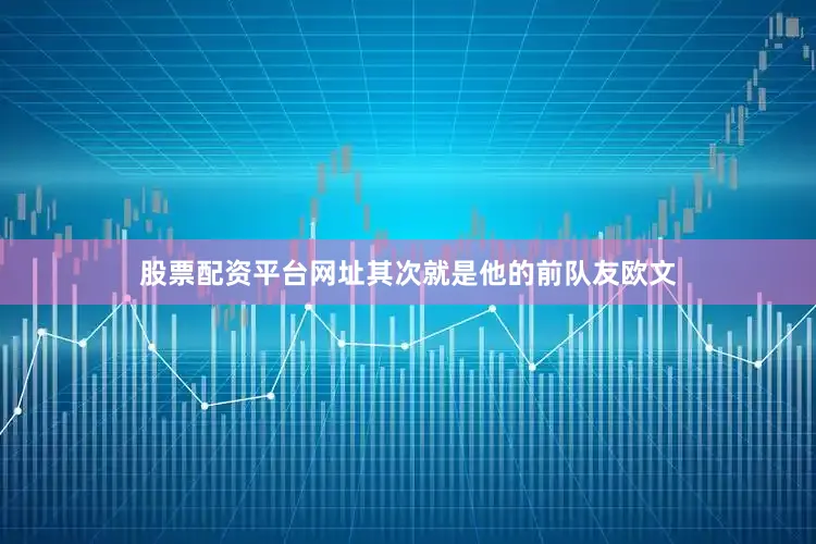 股票配资平台网址其次就是他的前队友欧文