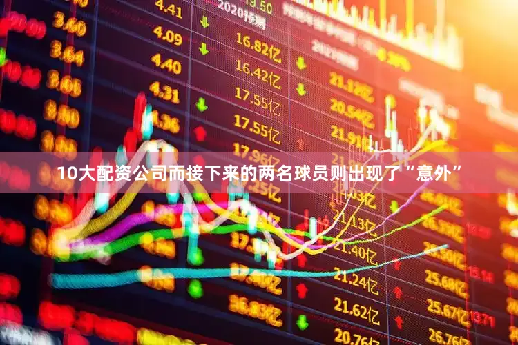 10大配资公司而接下来的两名球员则出现了“意外”