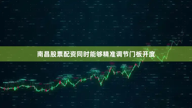 南昌股票配资同时能够精准调节门板开度