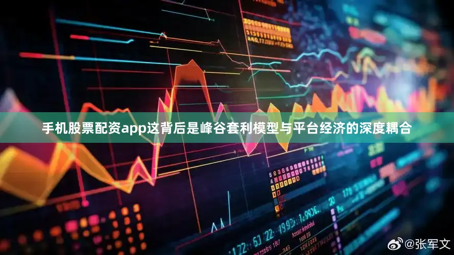 手机股票配资app这背后是峰谷套利模型与平台经济的深度耦合