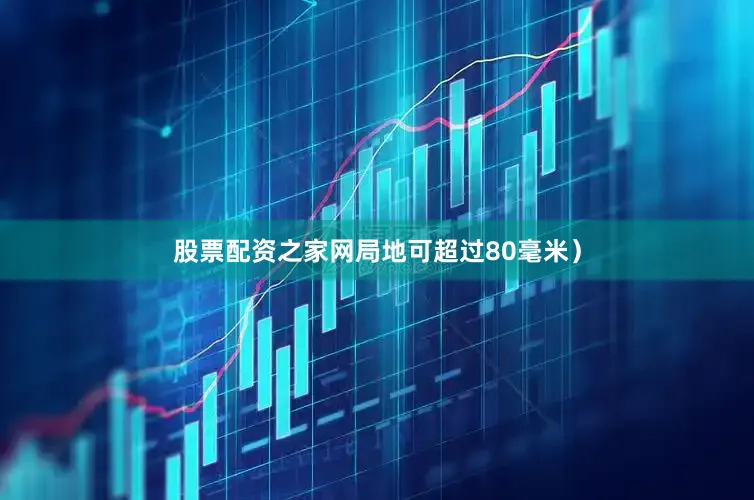 股票配资之家网局地可超过80毫米）