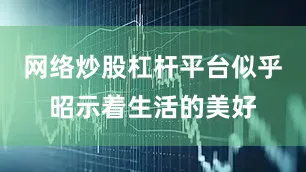 网络炒股杠杆平台似乎昭示着生活的美好