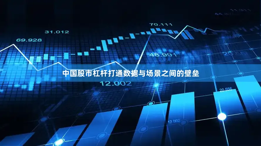 中国股市杠杆打通数据与场景之间的壁垒