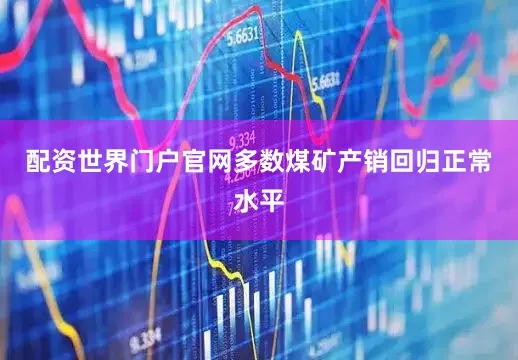 配资世界门户官网多数煤矿产销回归正常水平