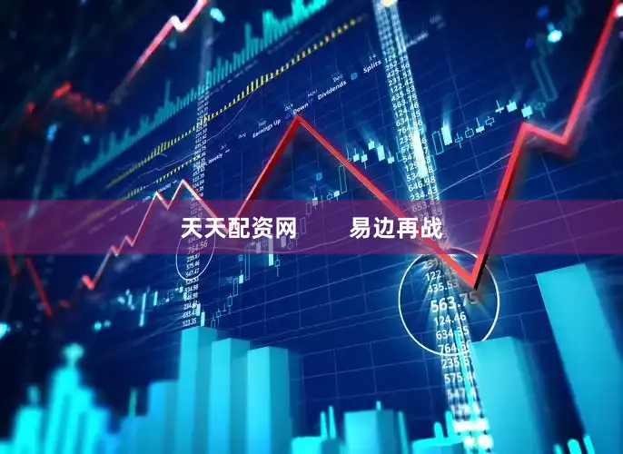 天天配资网        易边再战