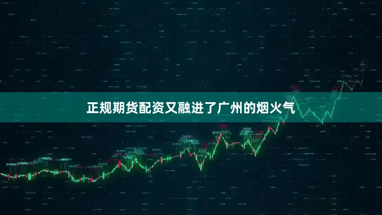 正规期货配资又融进了广州的烟火气