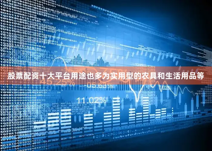 股票配资十大平台用途也多为实用型的农具和生活用品等